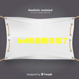 led哪個燈珠壞了