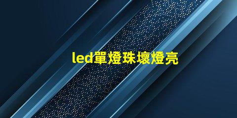 led單燈珠壞燈亮