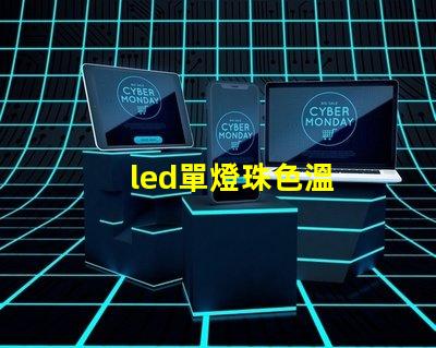 led單燈珠色溫