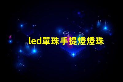 led單珠手提燈燈珠