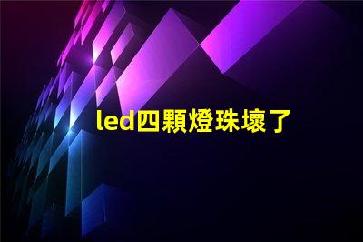 led四顆燈珠壞了