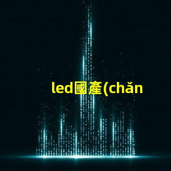 led國產(chǎn)燈珠品牌
