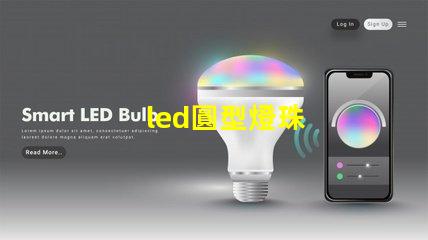 led圓型燈珠