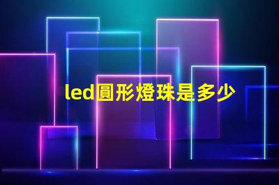 led圓形燈珠是多少伏的