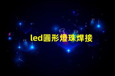 led圓形燈珠焊接