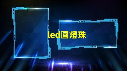 led圓燈珠