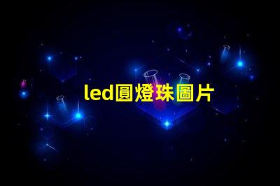 led圓燈珠圖片