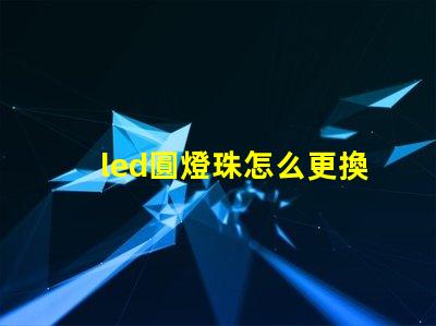 led圓燈珠怎么更換