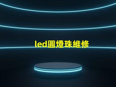 led圓燈珠維修