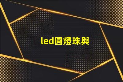led圓燈珠與