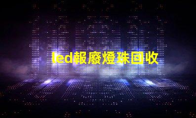 led報廢燈珠回收