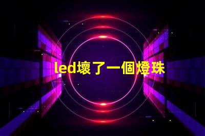 led壞了一個燈珠