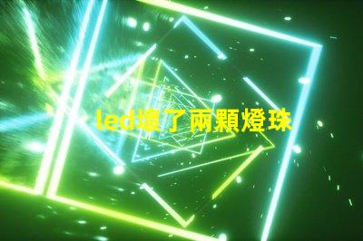 led壞了兩顆燈珠