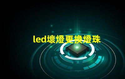 led壞燈更換燈珠