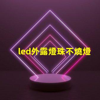 led外露燈珠不燒燈珠