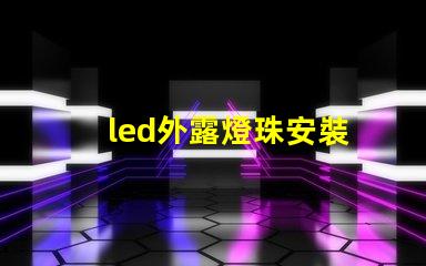 led外露燈珠安裝