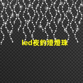 led夜釣燈燈珠