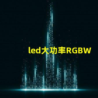led大功率RGBW燈珠的廠家有那些，需要散熱嗎？