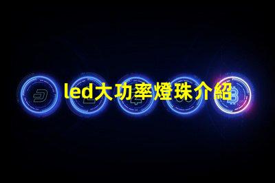 led大功率燈珠介紹
