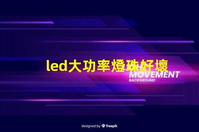 led大功率燈珠好壞