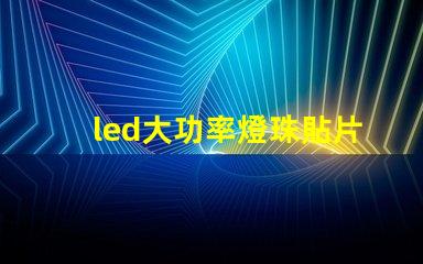 led大功率燈珠貼片燈