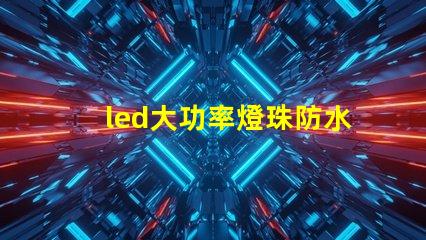 led大功率燈珠防水