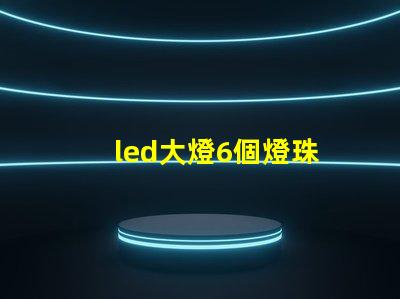 led大燈6個燈珠