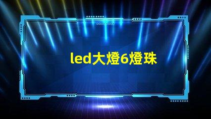 led大燈6燈珠