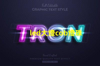led大燈cob燈珠