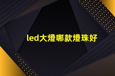 led大燈哪款燈珠好