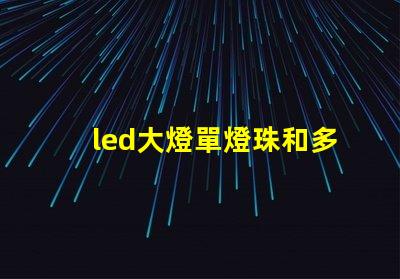 led大燈單燈珠和多燈珠