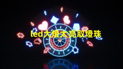 led大燈太亮取燈珠