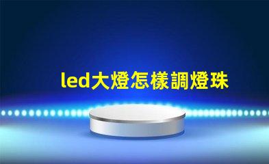 led大燈怎樣調燈珠方向