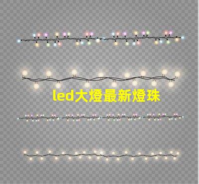 led大燈最新燈珠