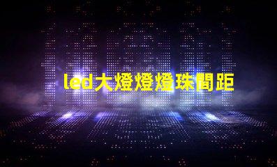 led大燈燈燈珠間距