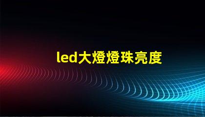 led大燈燈珠亮度