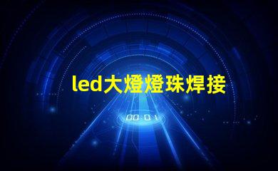 led大燈燈珠焊接