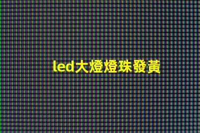 led大燈燈珠發黃