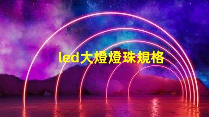 led大燈燈珠規格