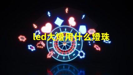 led大燈用什么燈珠好