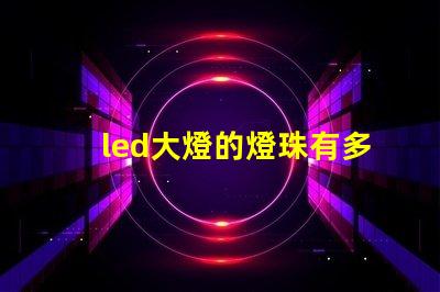 led大燈的燈珠有多大