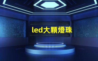 led大顆燈珠