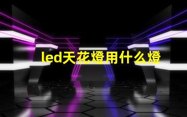 led天花燈用什么燈珠