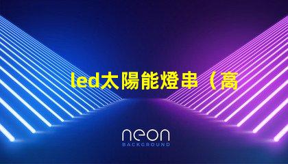 led太陽能燈串（高效節能照明解決方案）