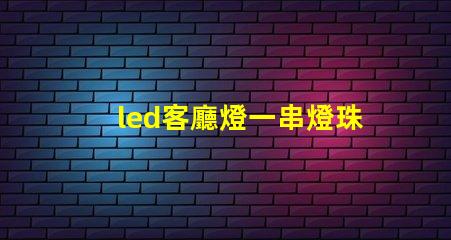 led客廳燈一串燈珠