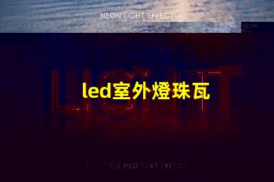 led室外燈珠瓦