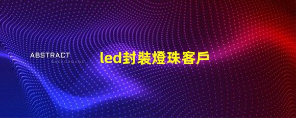 led封裝燈珠客戶