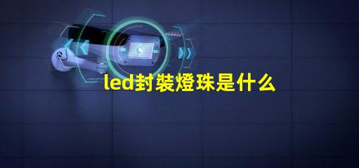 led封裝燈珠是什么產業(yè)