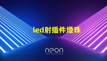 led射插件燈珠