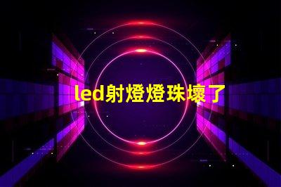 led射燈燈珠壞了